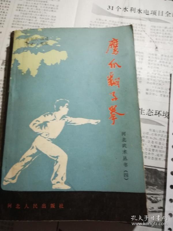 河北 武术丛书鹰爪 翻 子拳