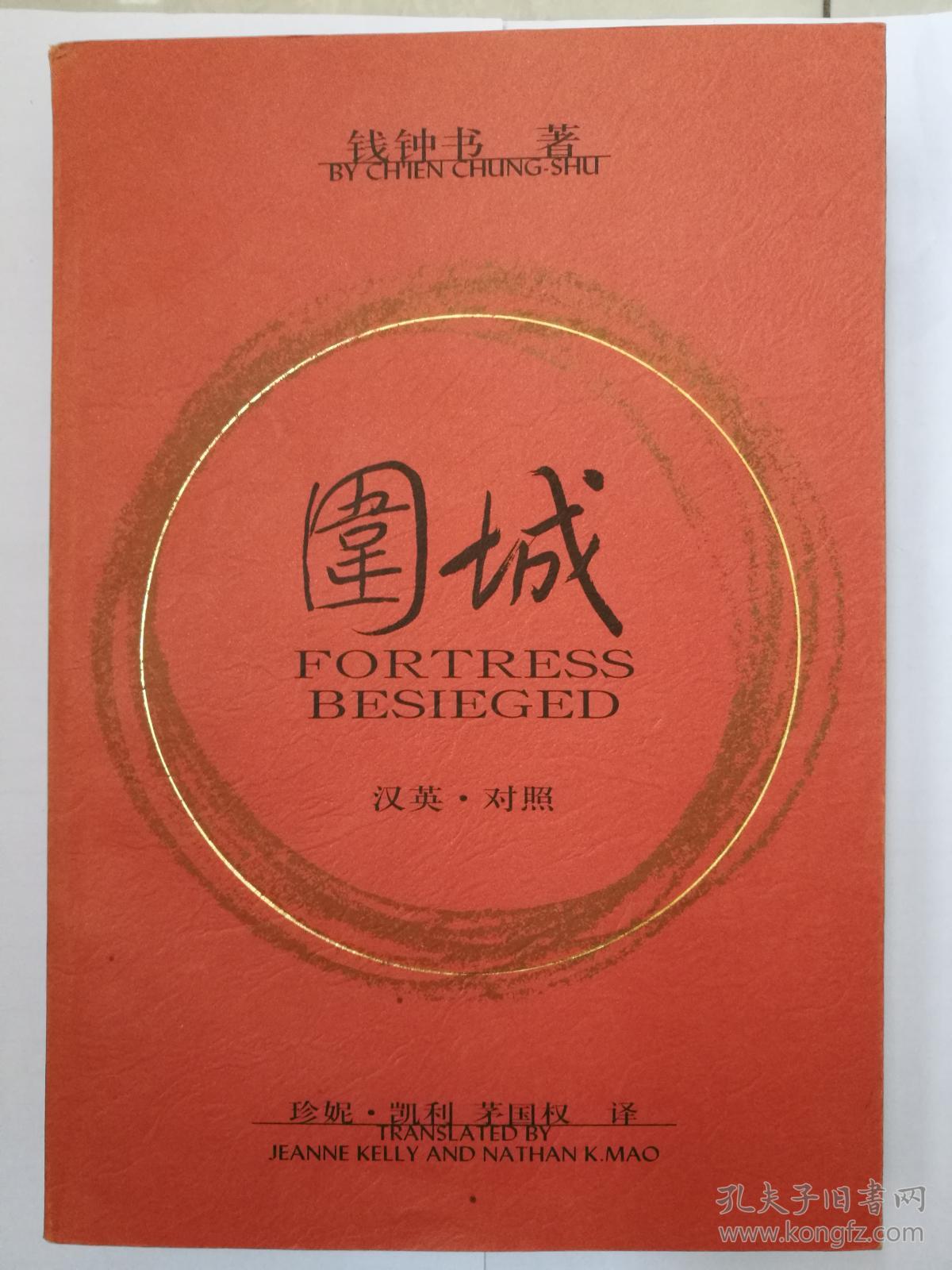 围城——汉英对照版(茅国权译)——初版本