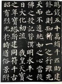 颜书风骨-楷书集珍 颜真卿楷书毛笔书法碑帖