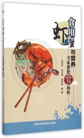 食用虾蟹与营养