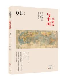 全球史与中国(第1辑)
