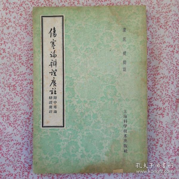 作者(清)汪琥 出版社:上海科学技术出版社 出版时间:1958-03 印刷