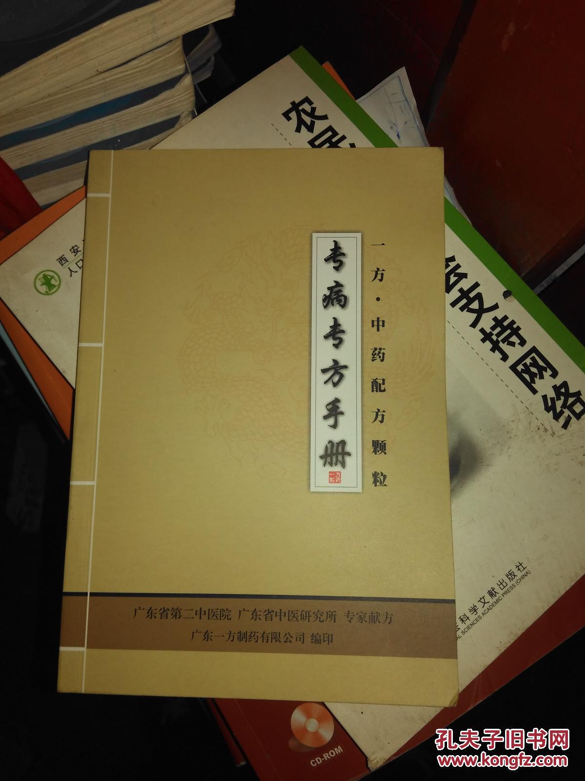 专病专方手册 一方·中药配方颗粒