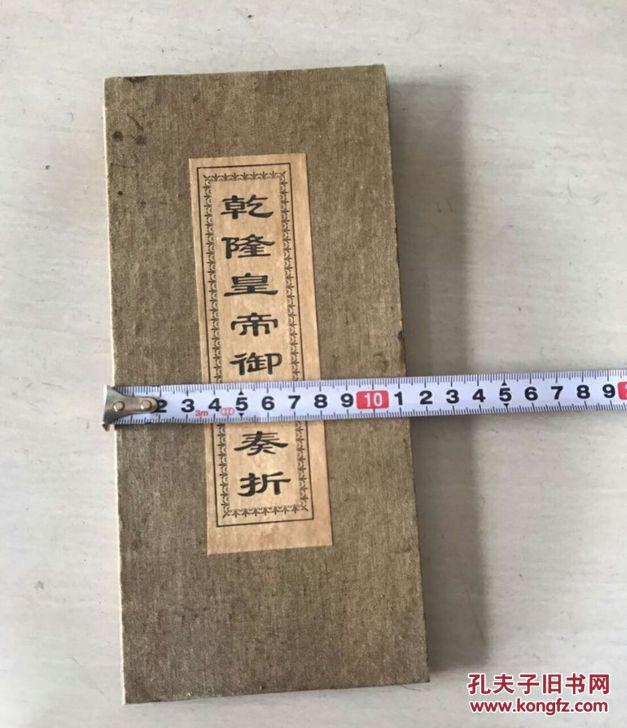 收来的奏折 乾隆皇帝御批奏折 品相完好 拍品编号:29375514