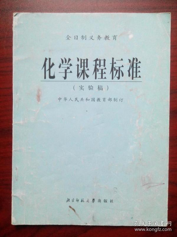 全日制义务教育化学课程标准,初中化学课程标准