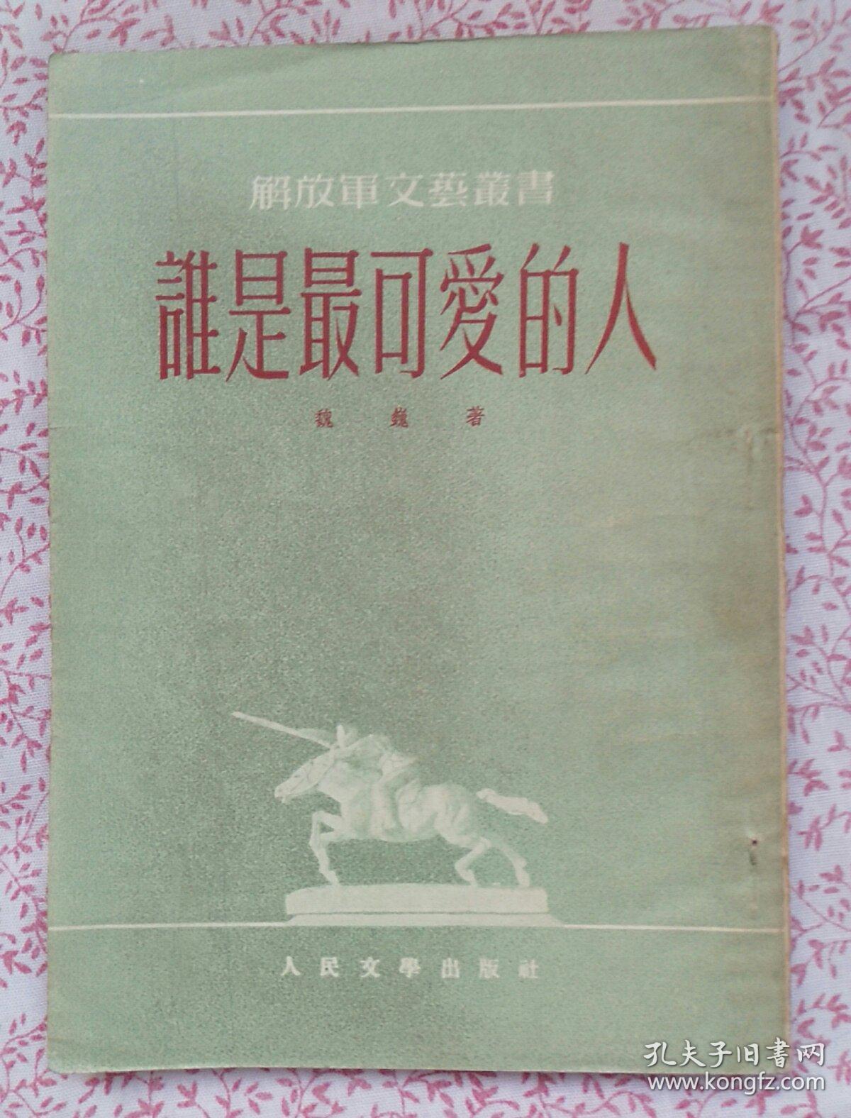 谁是最可爱的人《c889》