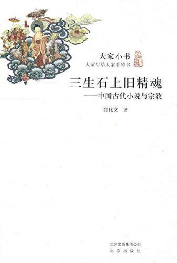 大家小书三生石上旧精魂:中国古代小说与宗教