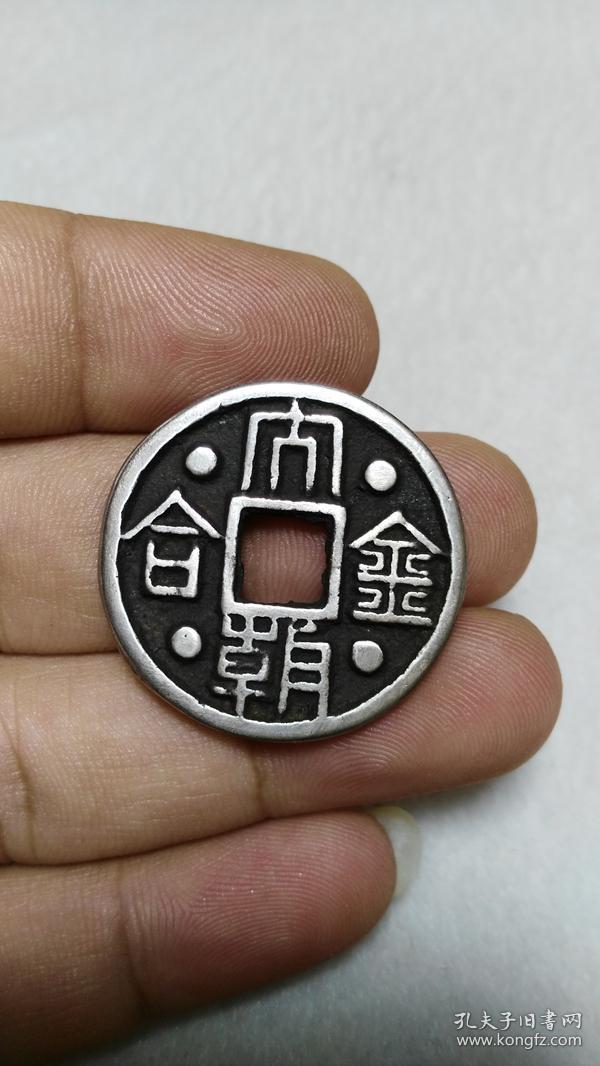 金朝 银钱 篆书大朝合金 面四星