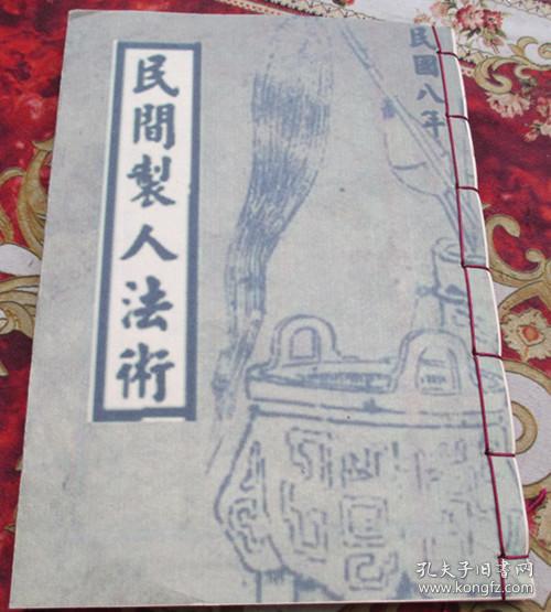 民间制人法术 另