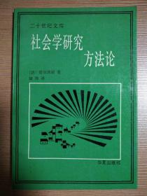 社会学研究方法论