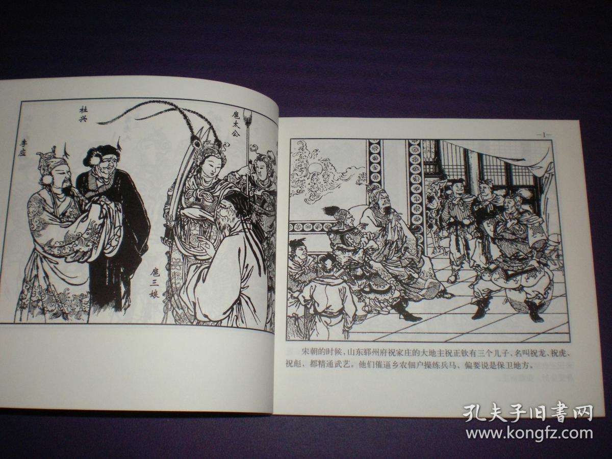连环画《三打祝家庄》24开 徐燕孙 绘画人美五十年连环画收藏精品一版