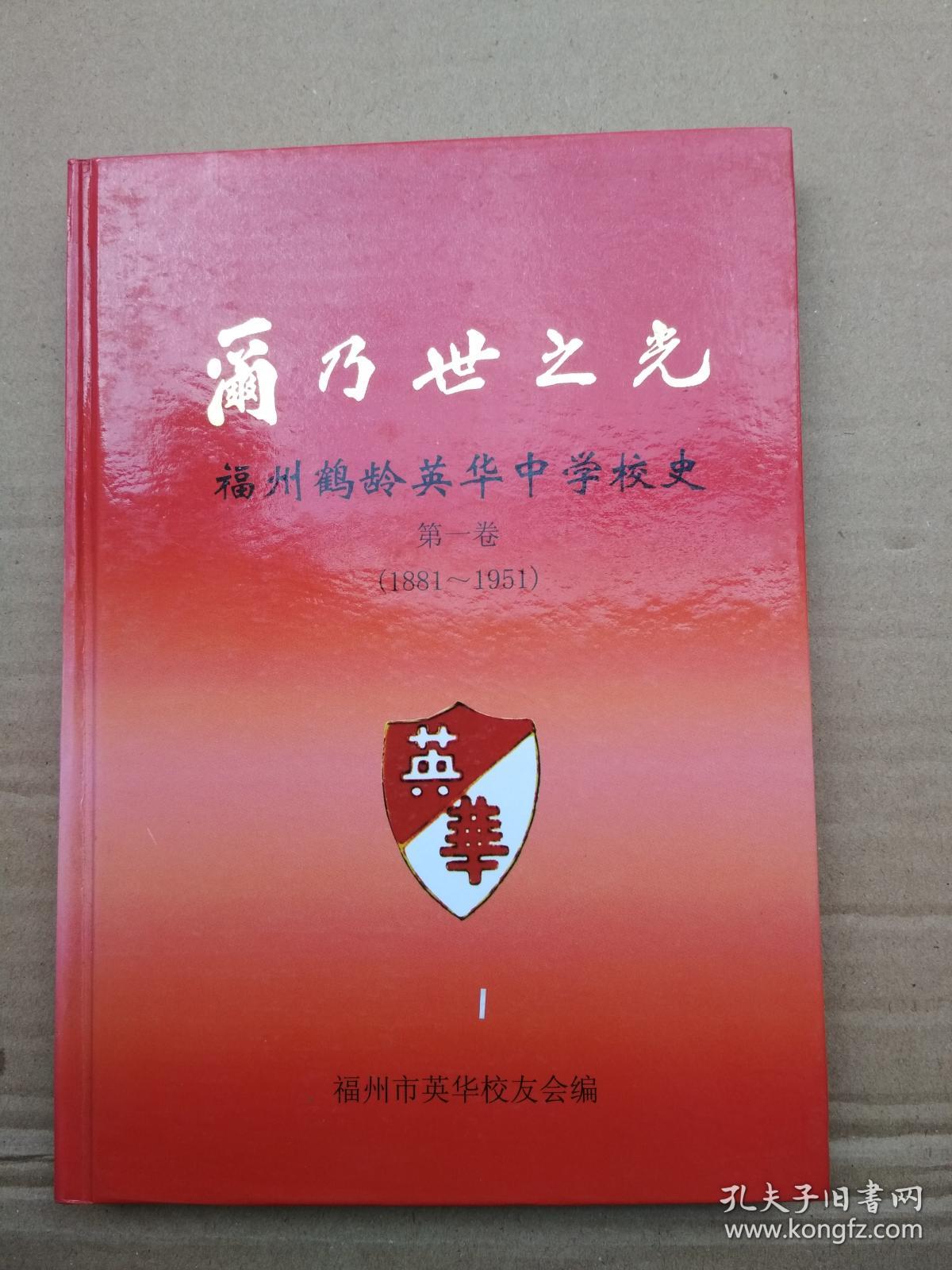 尔乃世之光—福州鹤龄英华中学校史 第一卷(1881-1951)