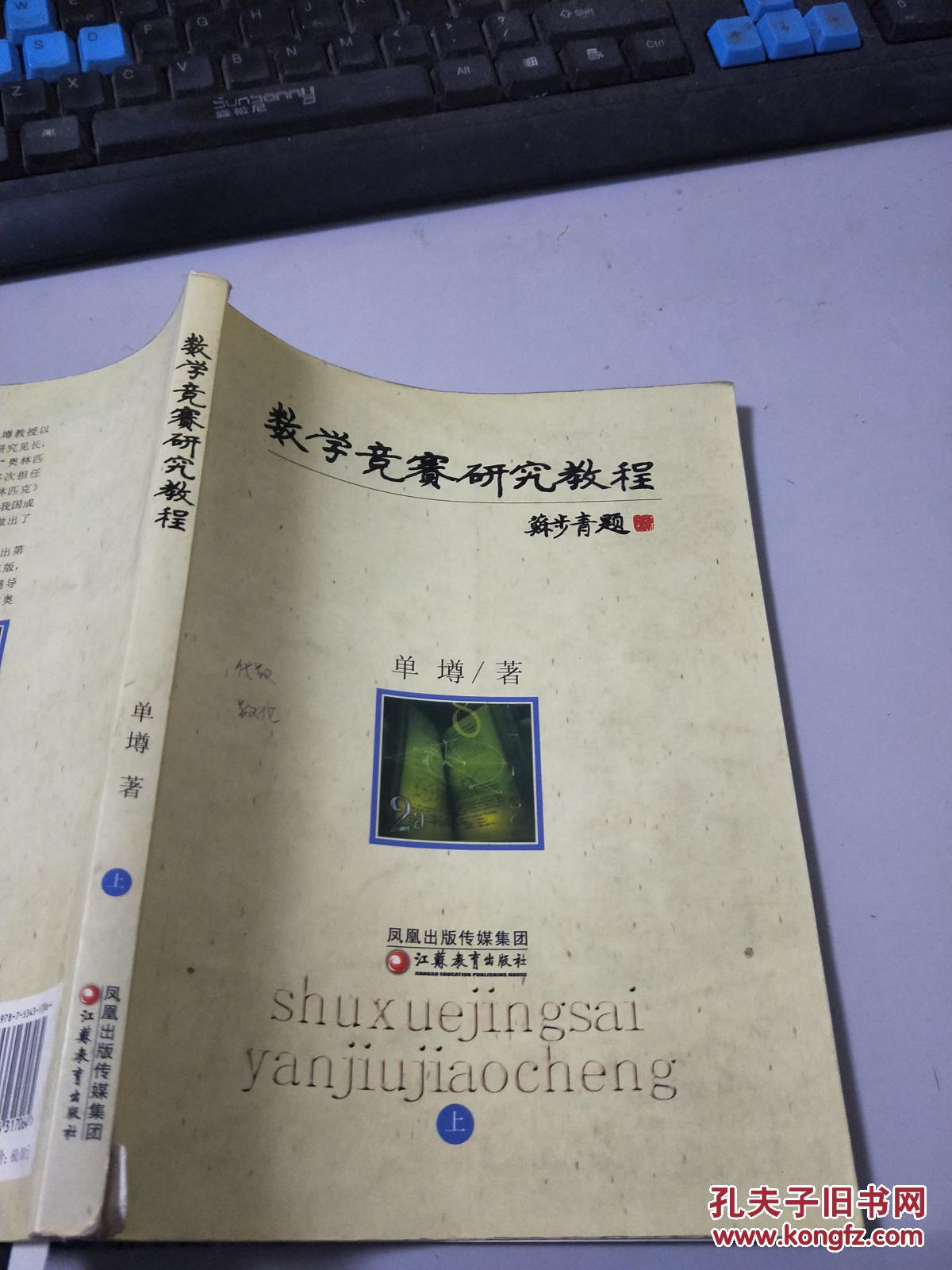 【图】数学竞赛研究教程(上)O1941_江苏教育