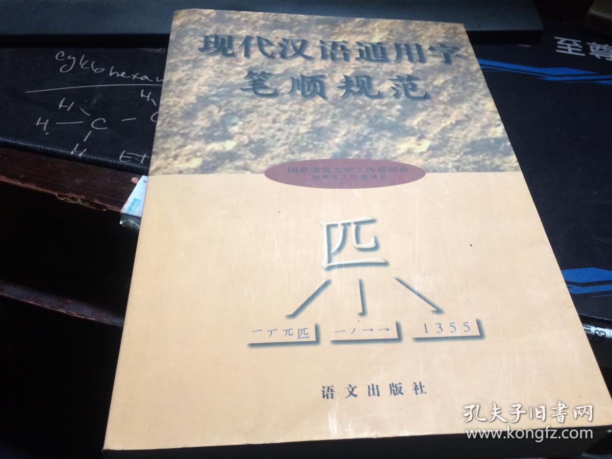 现代汉语通用字笔顺规范