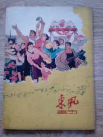 东风画刊1960。6