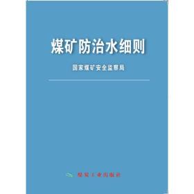 正版全新 煤矿防治水细则