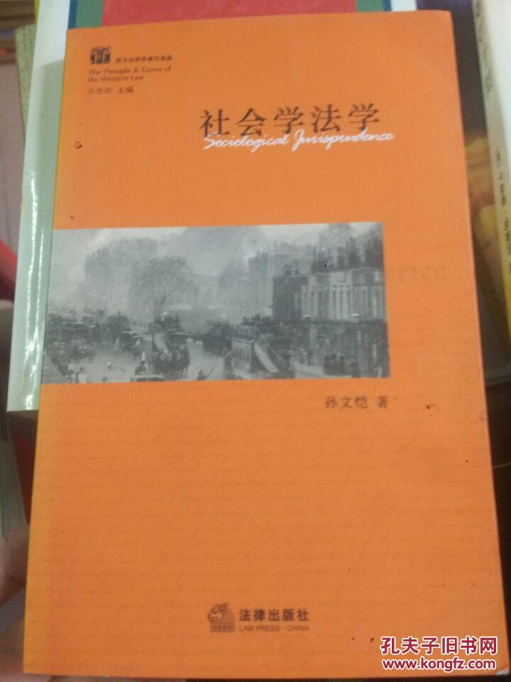 西方法学思潮与流派:社会学法学