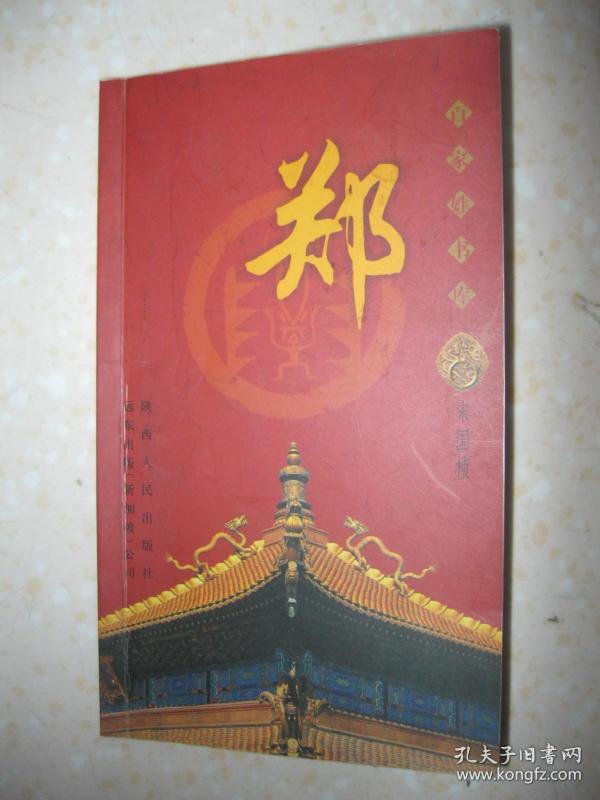 姓郑的排名_姓陈的头像图片