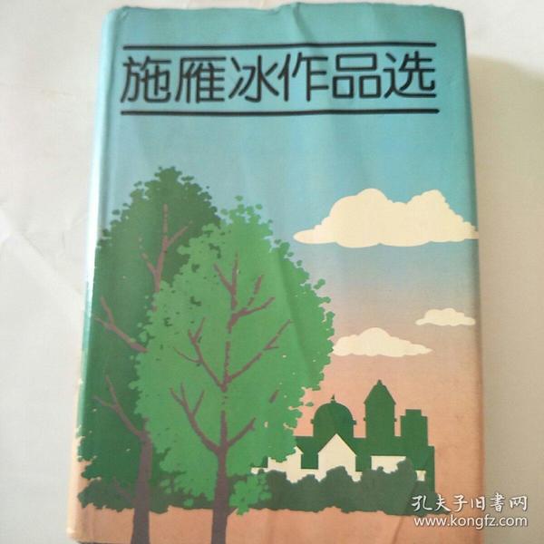 施雁冰作品选(精装版)限量发行1千册