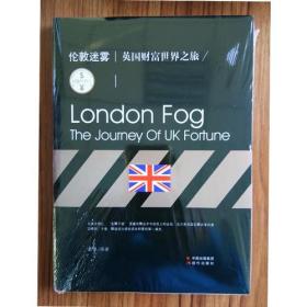 财富世界行系列丛书——伦敦迷雾：英国财富世界之旅