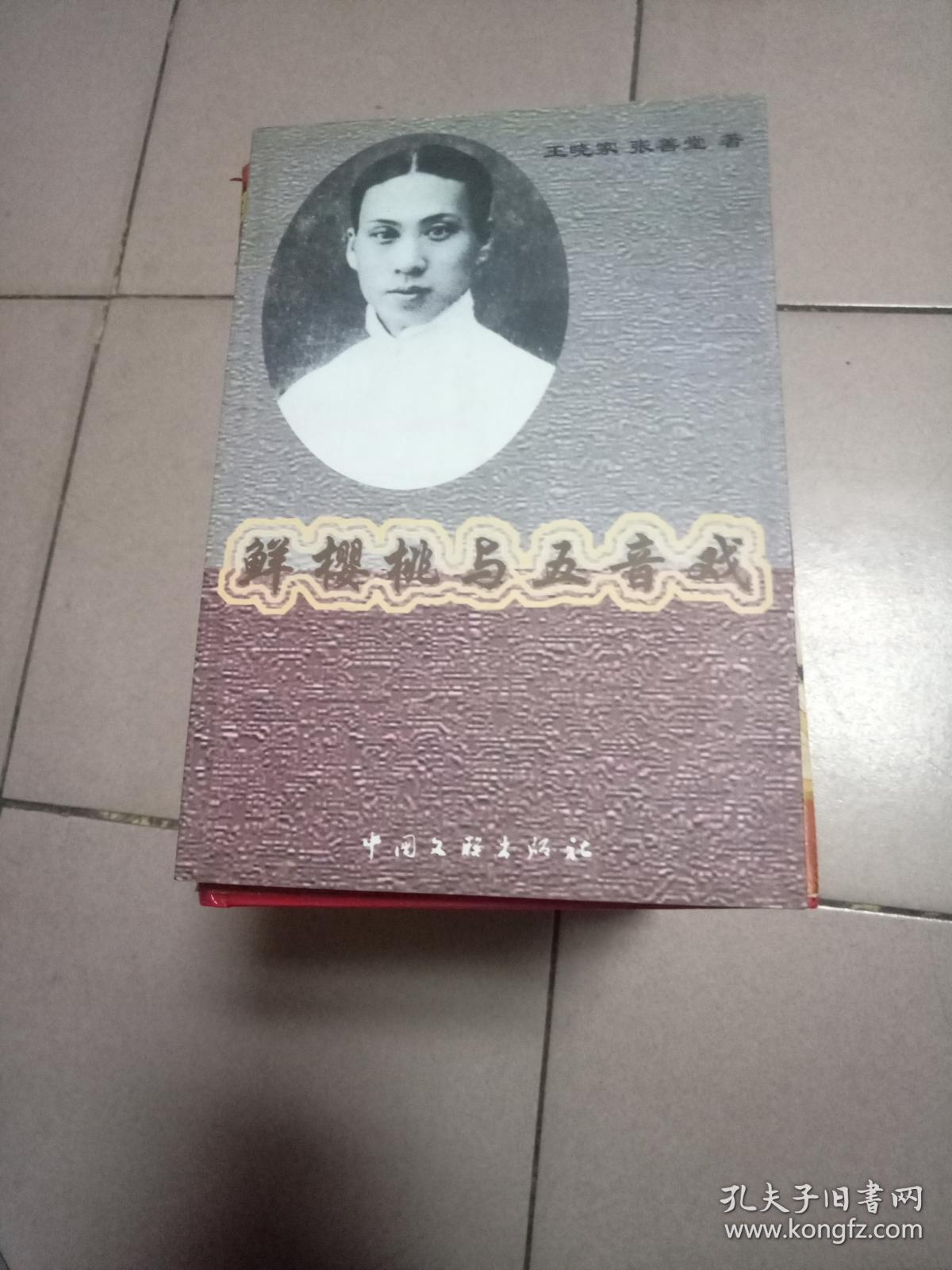鲜樱桃与五音戏【仅印2000册·2000年一版一