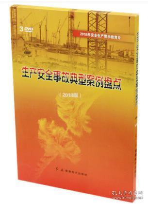 2018年 新版 生产安全事故典型案例盘点 3DVD