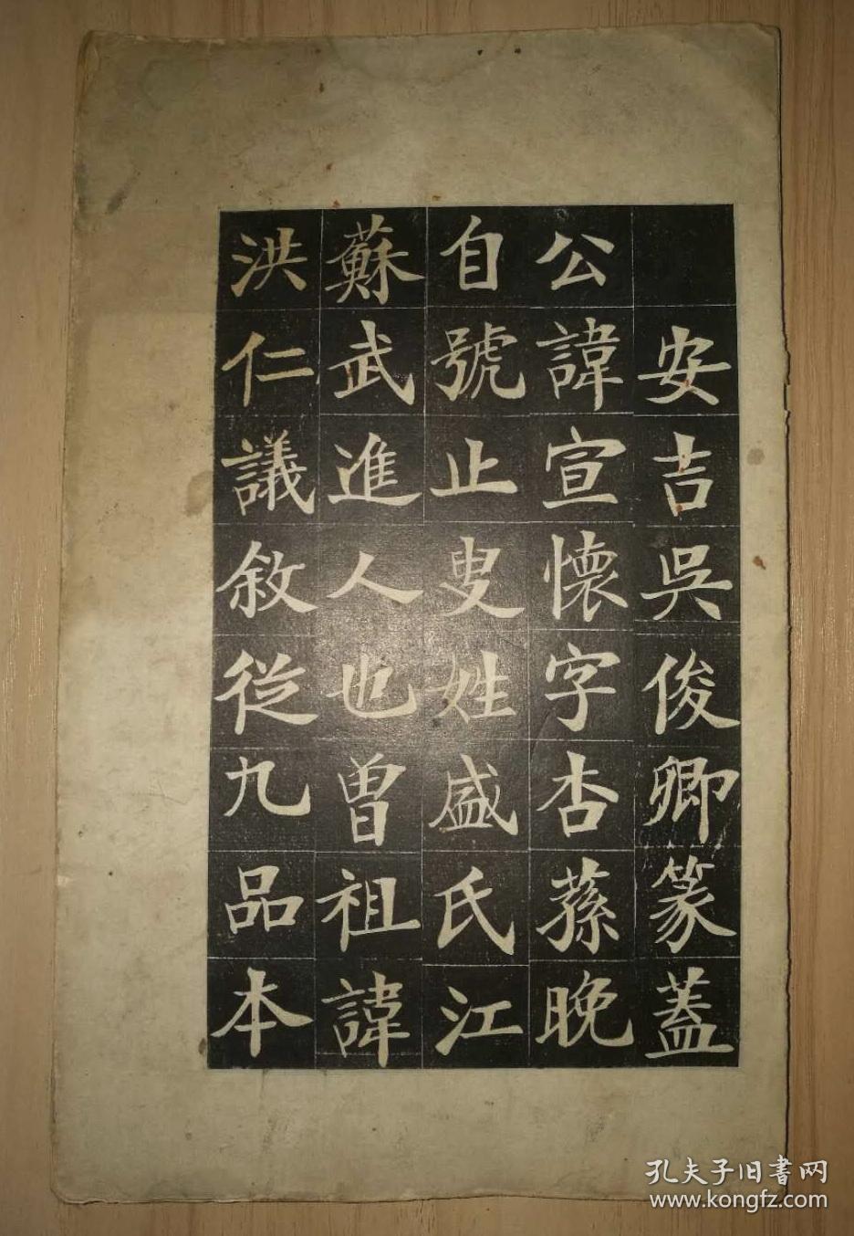 旧拓碑帖郑孝胥书盛宣怀墓志铭初拓前略缺