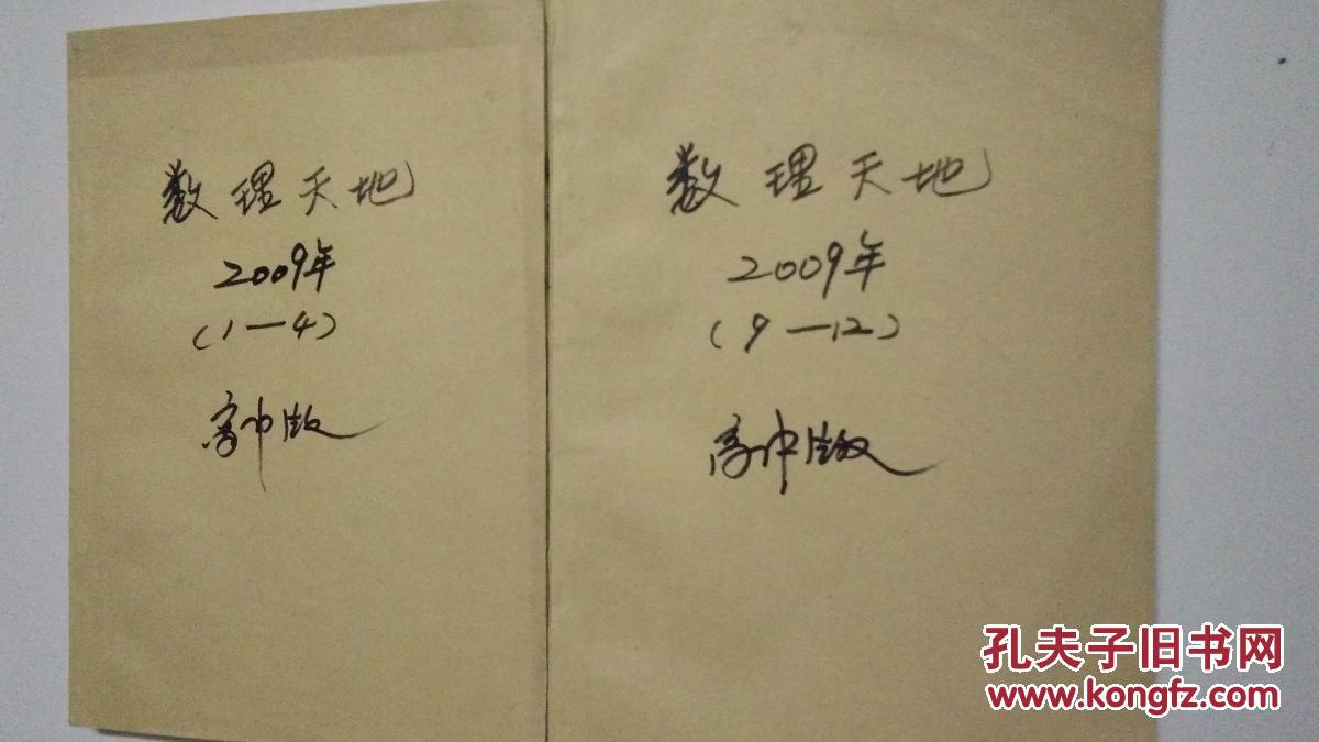 【图】数理天地2009 高中版 1-4、9-12【装订