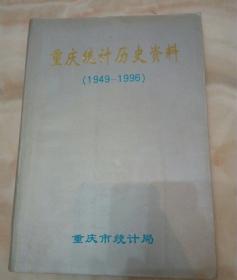 重庆统计历史资料 1949－1996