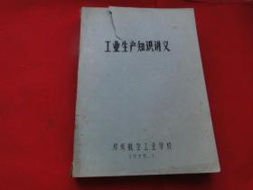 工业生产知识讲义（郑州航校，1975版。油印本）