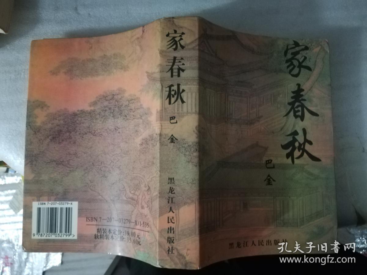 家春秋 