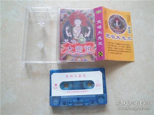 磁带;352;梵唱大悲咒