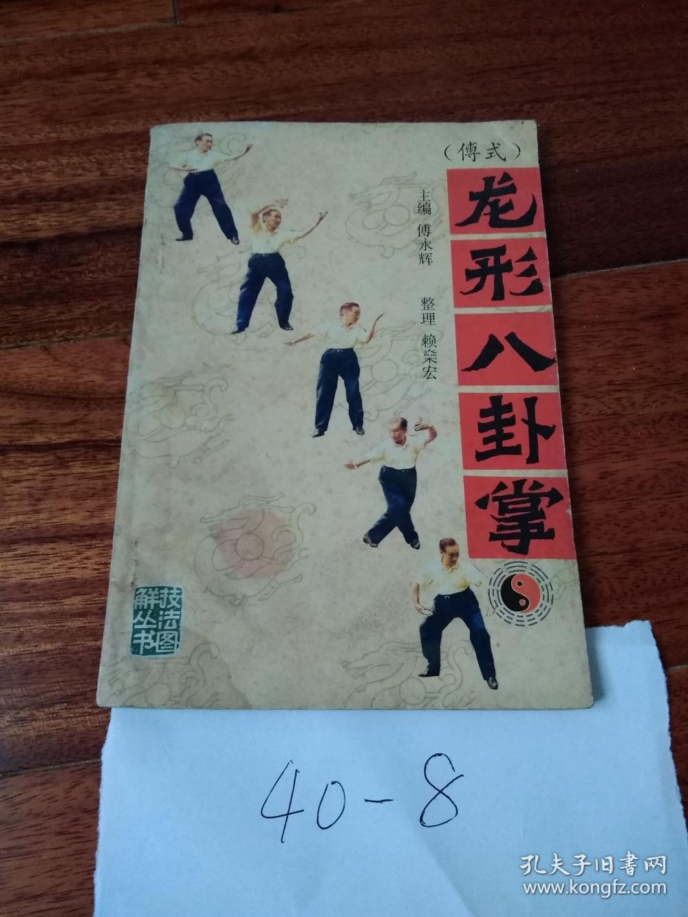 龙形八卦掌:傅式