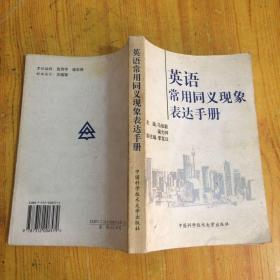 英语常用同义现象表达手册