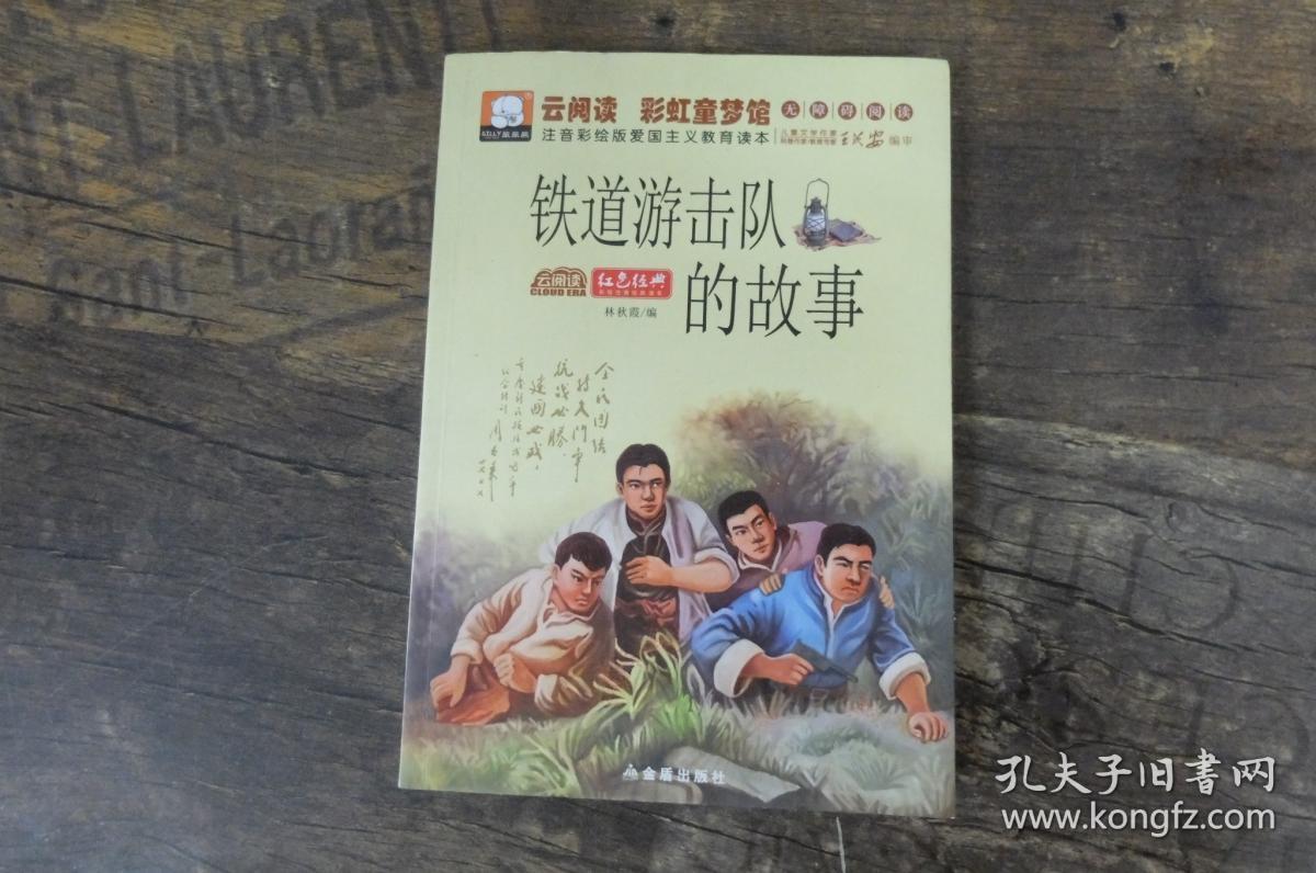 铁道游击队的故事