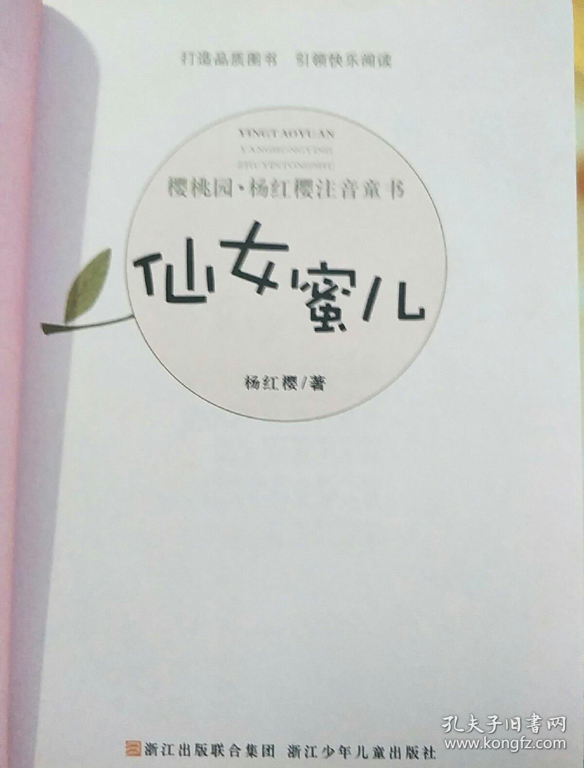 樱桃园·杨红樱注音童书:仙女蜜儿(注音版)