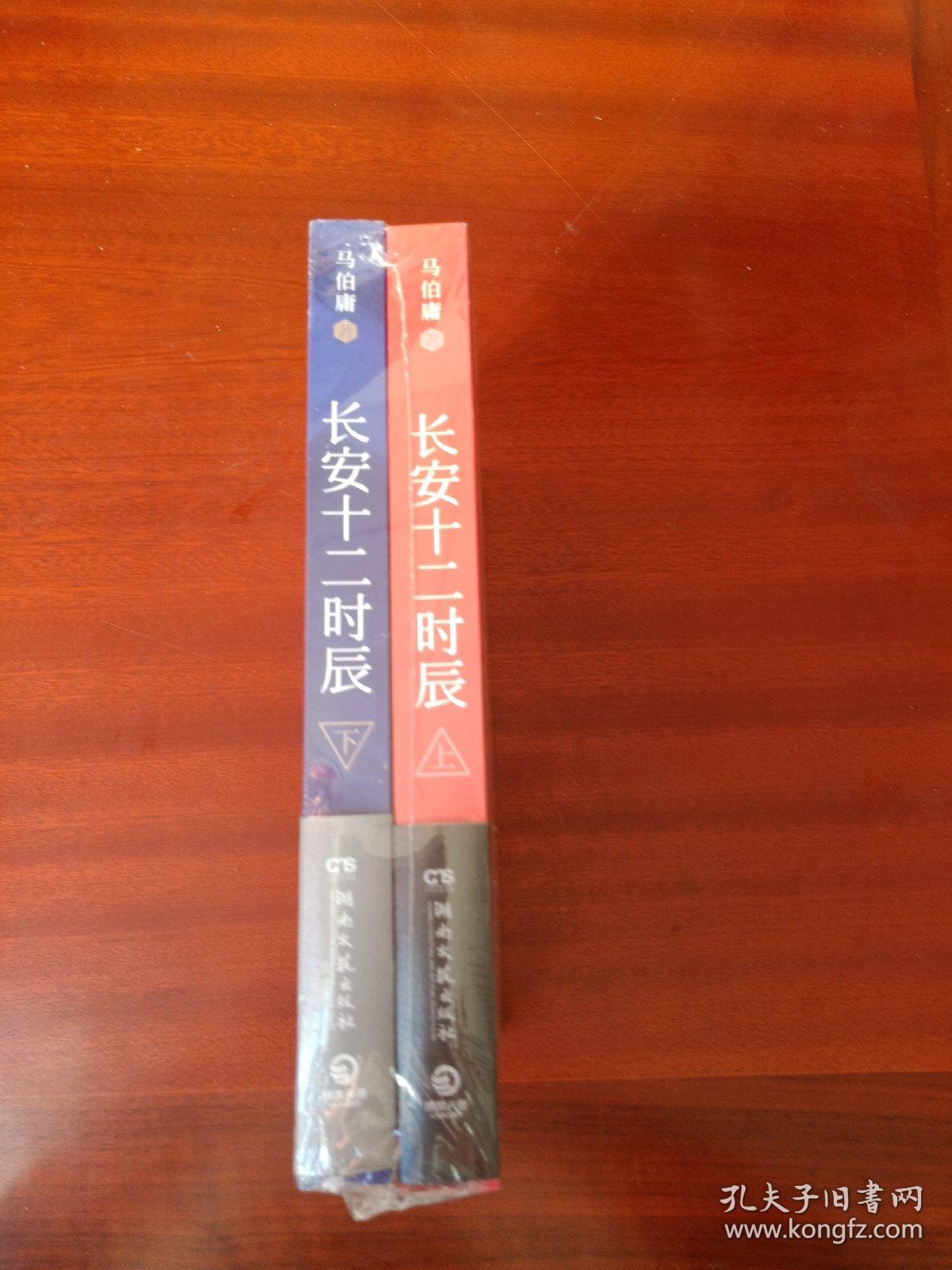 长安十二时辰(上下册)十品未开封
