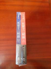 长安十二时辰(上下册)十品未开封