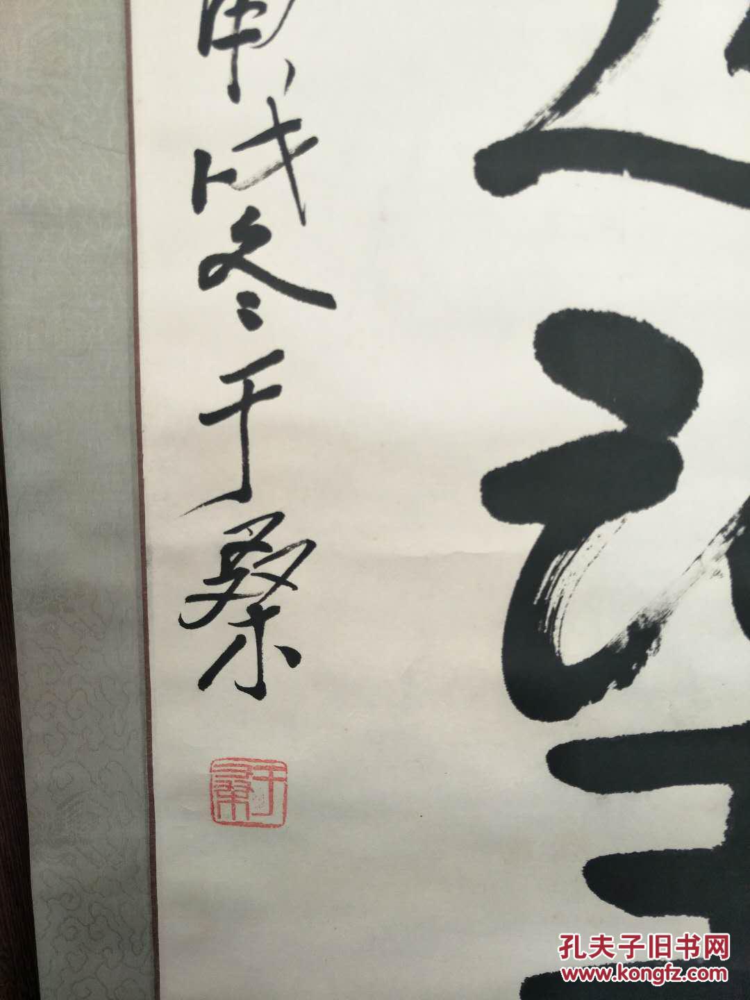 原中国公安部部长于桑书法62x42.实价,不还价.