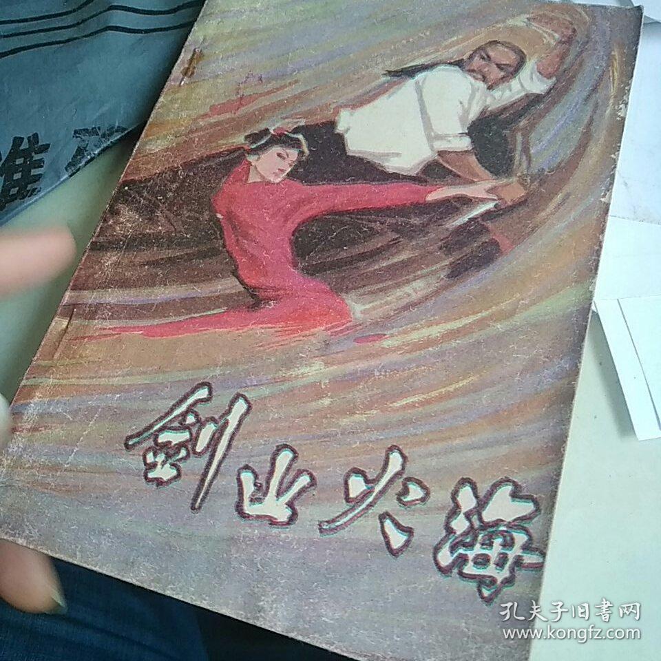 剑山火海上中下武侠