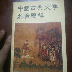 中国古典文学名题解