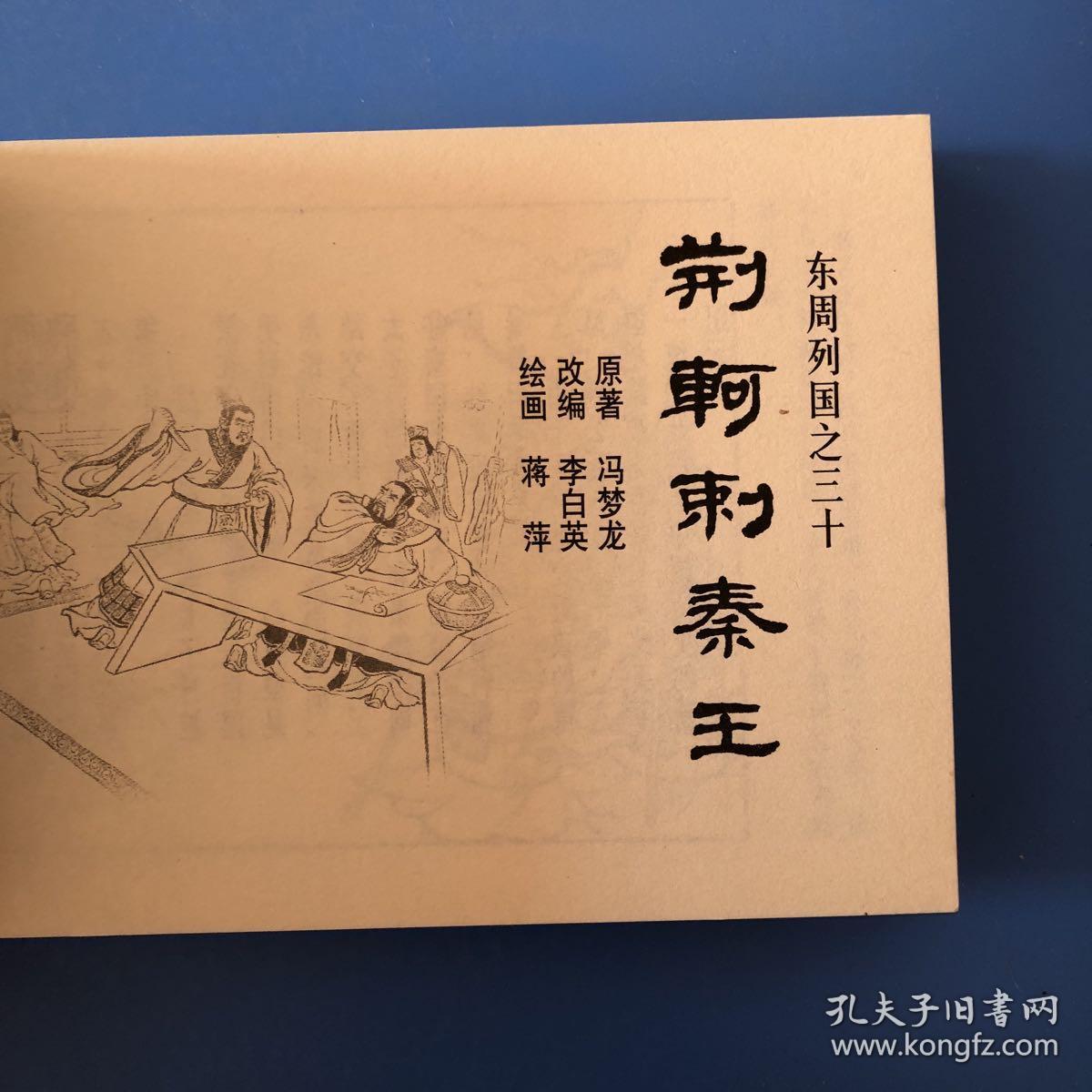 连环画东周列国 荆轲刺秦王