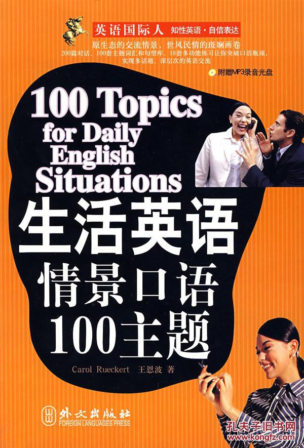 生活英语情景口语100主题-修订版-随书附赠mp3录音光盘