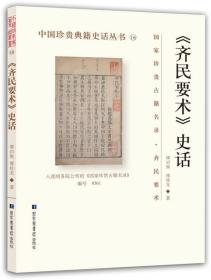 中国珍贵典籍史话丛书 齐民要术 史话