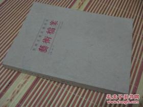 张锡良书法讲习班 艺术档案 2013-2014