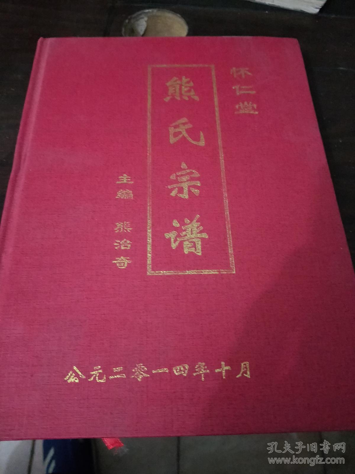 家谱类 品相好 怀仁堂熊氏族谱(南阳淅川县滔河熊氏)16开312页精装本