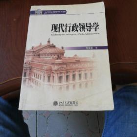 现代行政领导学\/21世纪公共管理学系列教材