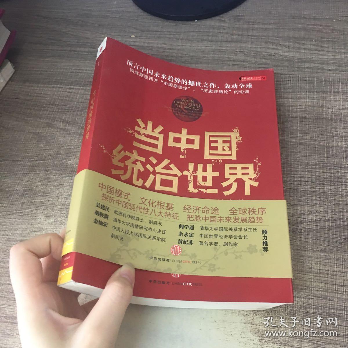 当中国统治世界:西方世界的衰落和中国的崛起