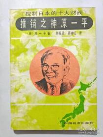 控制日本的十大财阀.推销之神原一平