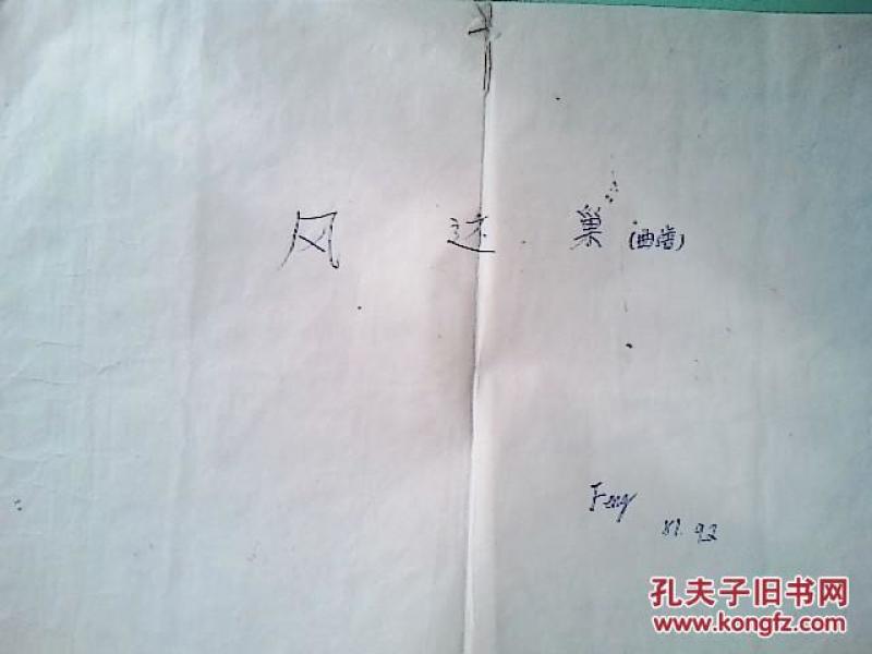 京剧凤还巢曲谱_京剧凤还巢本应当美图